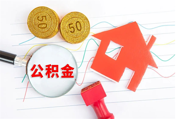 固原在职人员公积金怎么提取出来（固原在职人员可以通过哪几种方法提取公积金）